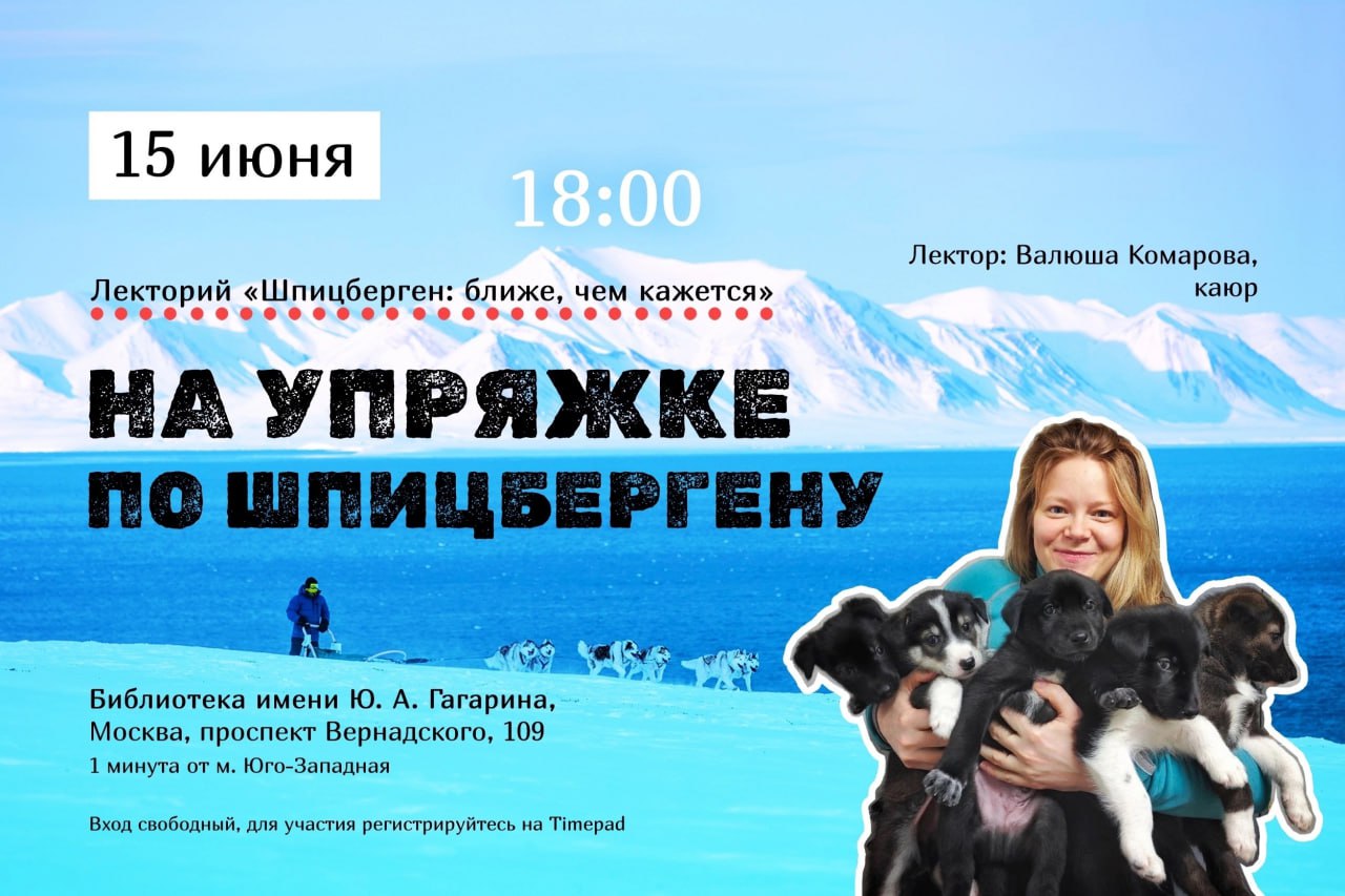 15 июня лекция в Москве «На упряжке по Шпицбергену: рассказ каюра о работе мечты»