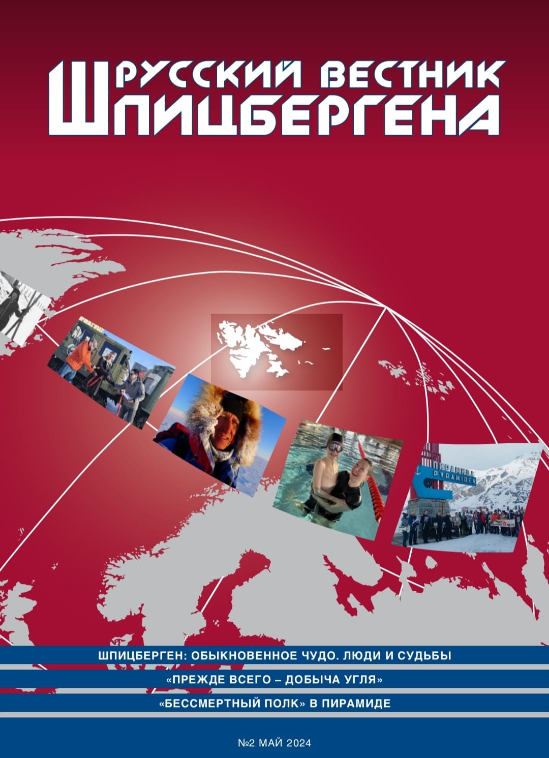 23 мая 2024 года вышел новый выпуск журнала «Русский вестник Шпицбергена»