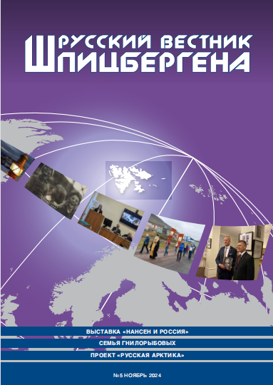 Вышел свежий выпуск журнала «Русский вестник Шпицбергена» №5 ноябрь 2024