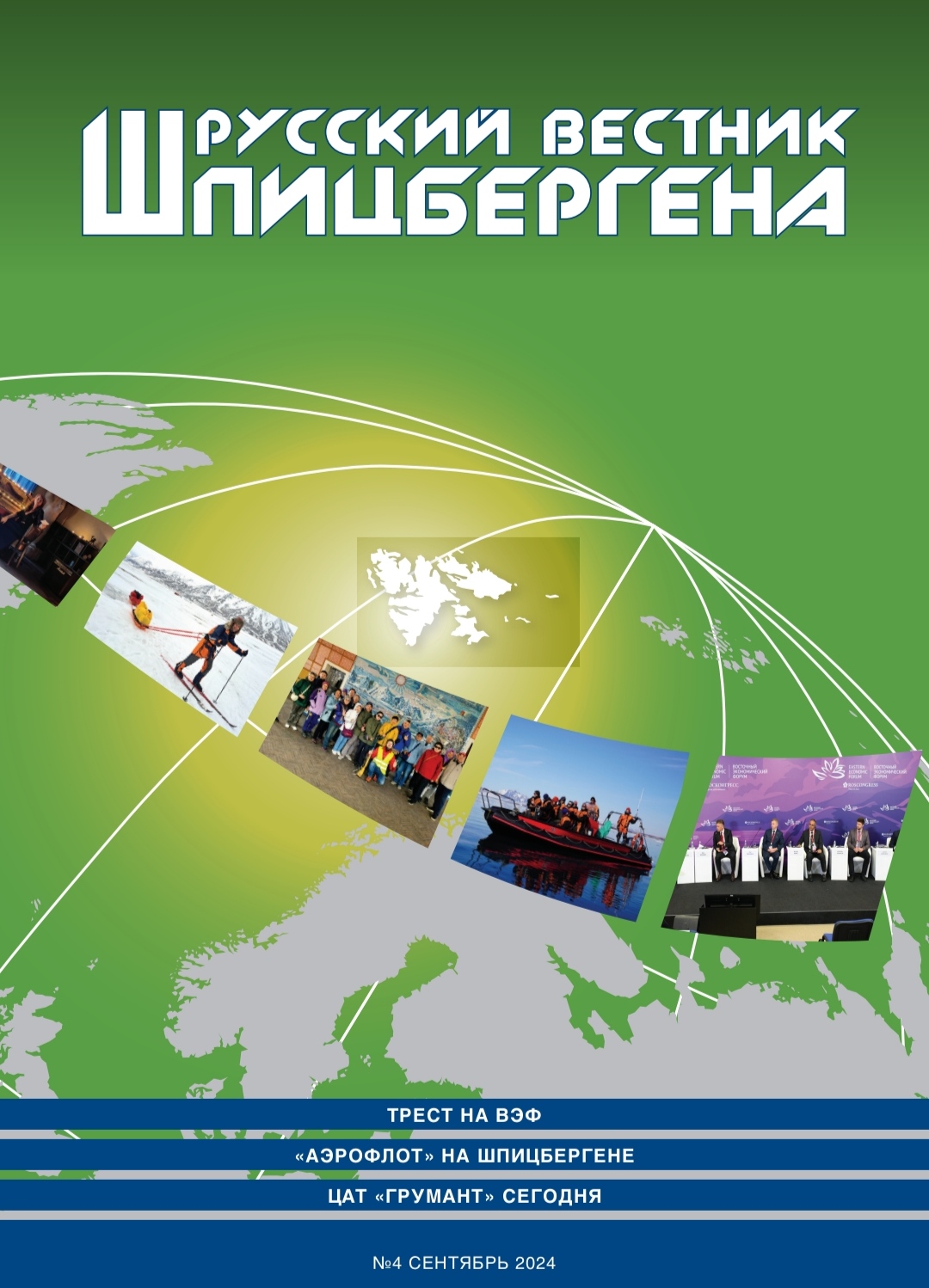 Свежий выпуск «Русского вестника Шпицбергена» №4 сентябрь 2024